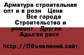 Арматура строительная опт и в розн › Цена ­ 3 000 - Все города Строительство и ремонт » Другое   . Адыгея респ.